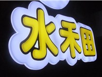 山西德軒做字廠簡(jiǎn)述：山西發(fā)光字制作字體分為哪些？