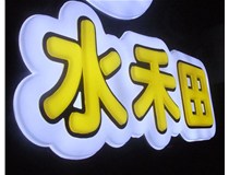 山西徳軒做字廠亞克力吸塑字突出的優(yōu)勢有哪些？