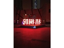 【德軒案例】梧桐院小區(qū)——不銹鋼高邊字、下陷字