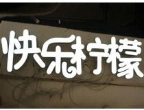  led樹脂發(fā)光字招牌制作設計為何具吸引力？