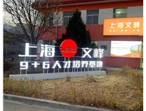 【德軒案例】山西現(xiàn)代經(jīng)貿(mào)技工學(xué)?！坝^字