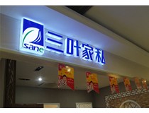 LED外露發(fā)光字和普通發(fā)光字的區(qū)別有什么？山西德軒做字廠為您解讀