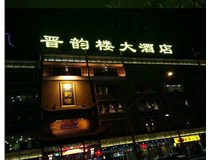 吸塑字的技術(shù)特點(diǎn)有哪些呢？山西德軒做字廠為您分享