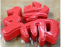 山西德軒發(fā)光字帶您剖析：吸塑字組成架構(gòu)是怎樣的呢？