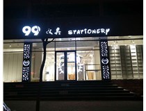 LED發(fā)光字和吸塑亞克力字的不同之處在哪里呢？山西德軒為您解答