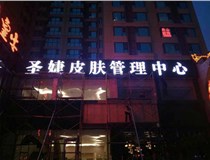 山西德軒與您分享金屬發(fā)光字有哪些優(yōu)點(diǎn)和缺點(diǎn)？