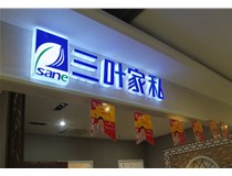 LED外露發(fā)光字的字體設(shè)計技巧有哪些呢？山西德軒做字廠分享