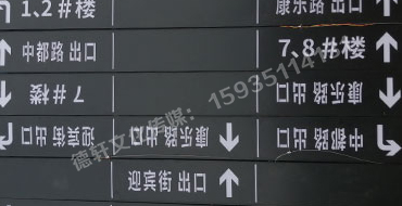 榆次田森地產(chǎn)新晉里——導(dǎo)向牌 、地庫標(biāo)識(shí)牌