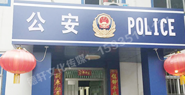 汾西派出所，源化派出所