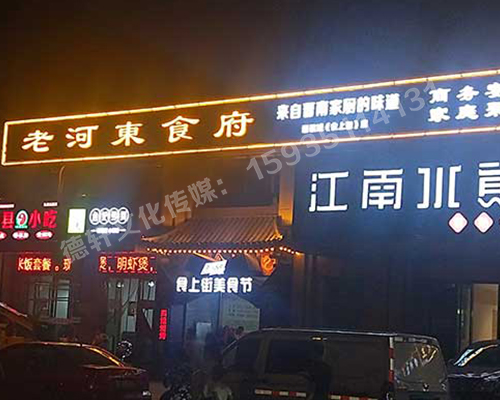 老河?xùn)|食府-服裝城門頭發(fā)光字、沖孔字