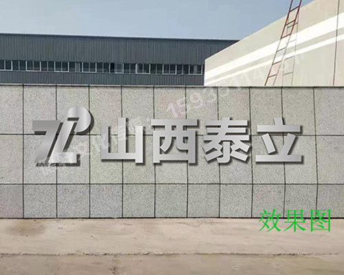 山西泰立——山西省晉中市祁縣喬家大院東觀北經濟開發(fā)區(qū)