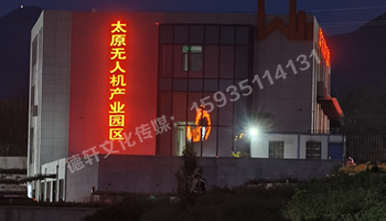 太原無人機產(chǎn)業(yè)園發(fā)光字