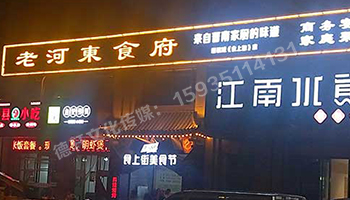 老河?xùn)|食府-服裝城門頭發(fā)光字、沖孔字